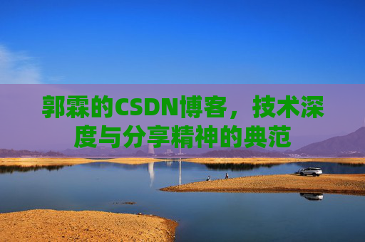 郭霖的CSDN博客，技术深度与分享精神的典范